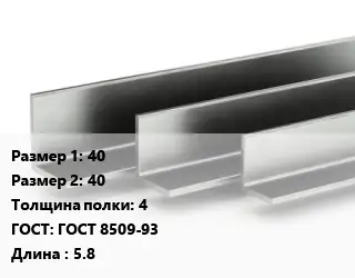 Уголок горячекатаный 40х40х4 ГОСТ: ГОСТ 8509-93 L=5.8